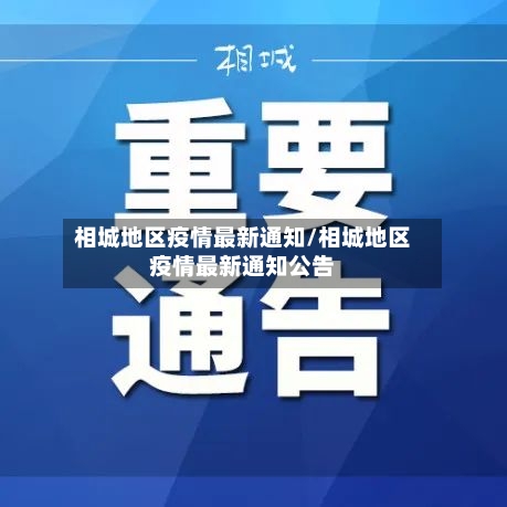 相城地区疫情最新通知/相城地区疫情最新通知公告-第1张图片