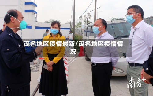 茂名地区疫情最新/茂名地区疫情情况-第1张图片