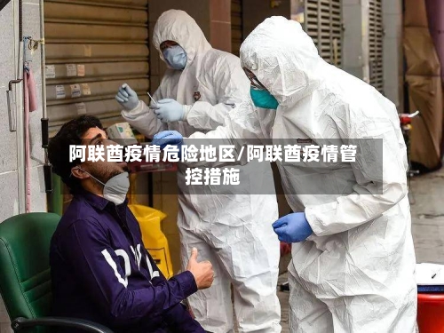 阿联酋疫情危险地区/阿联酋疫情管控措施-第1张图片