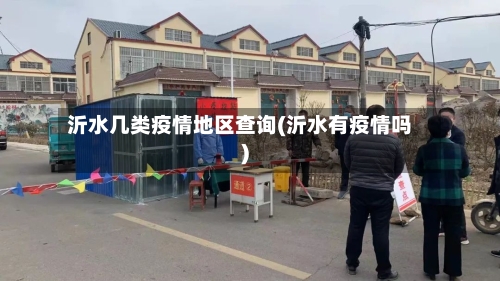 沂水几类疫情地区查询(沂水有疫情吗)-第1张图片