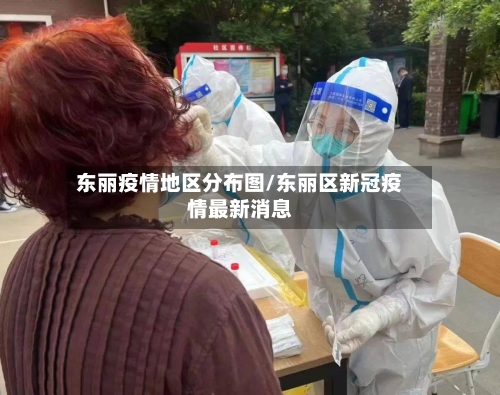 东丽疫情地区分布图/东丽区新冠疫情最新消息-第1张图片