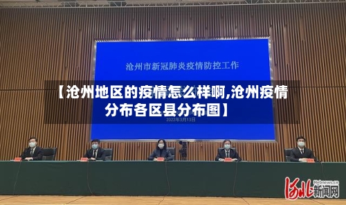 【沧州地区的疫情怎么样啊,沧州疫情分布各区县分布图】-第2张图片
