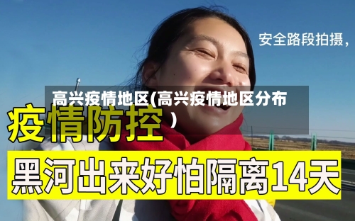 高兴疫情地区(高兴疫情地区分布)-第1张图片