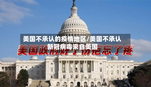美国不承认的疫情地区/美国不承认新冠病毒来自美国-第2张图片