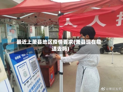 最近上萧县地区疫情要求(萧县现在能进去吗)-第1张图片