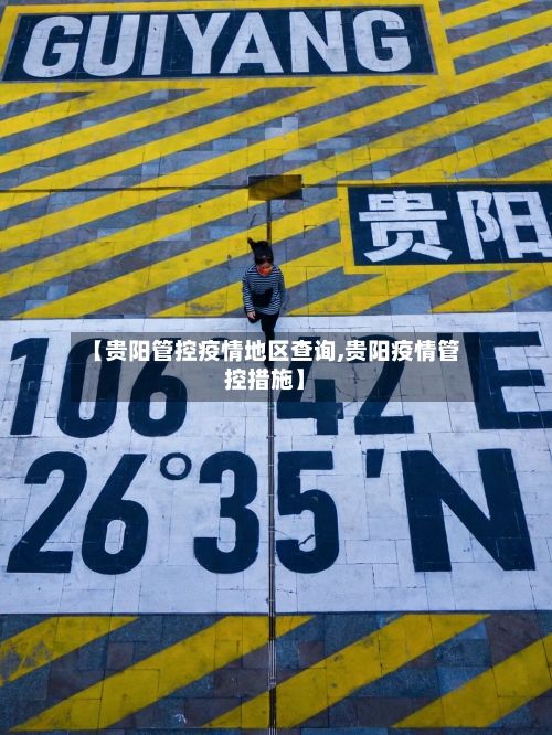 【贵阳管控疫情地区查询,贵阳疫情管控措施】-第1张图片