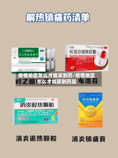 疫情地区怎么才能买到药/疫情地区怎么才能买到药品-第3张图片