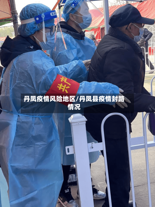 丹凤疫情风险地区/丹凤县疫情封路情况-第1张图片