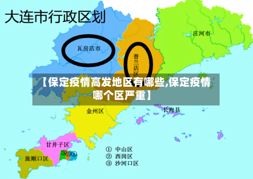 【保定疫情高发地区有哪些,保定疫情哪个区严重】-第3张图片