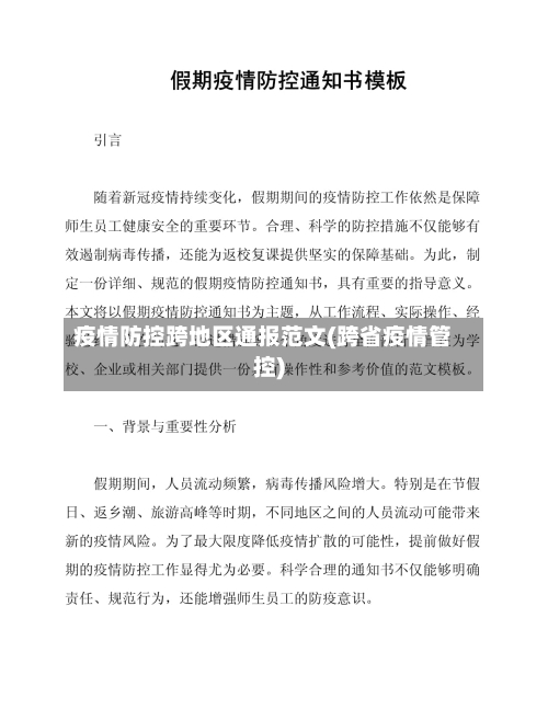 疫情防控跨地区通报范文(跨省疫情管控)-第1张图片