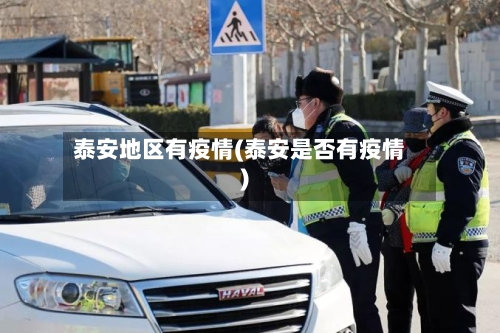 泰安地区有疫情(泰安是否有疫情)-第1张图片