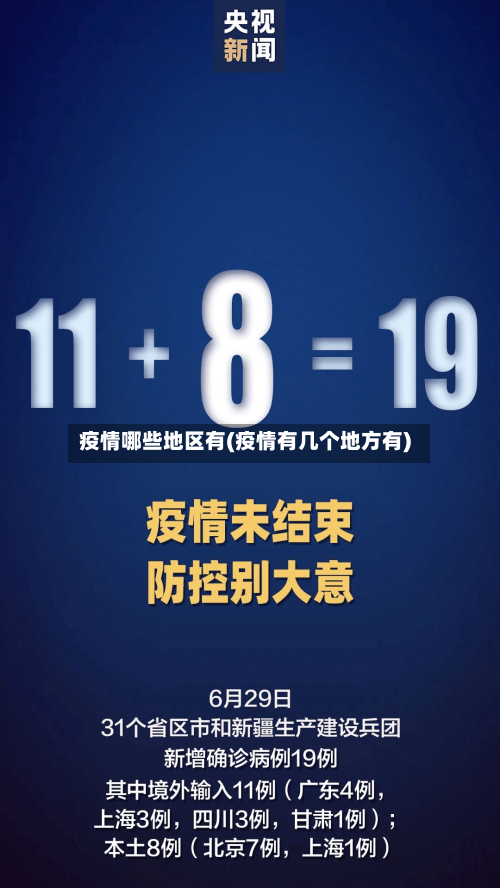 疫情哪些地区有(疫情有几个地方有)-第2张图片