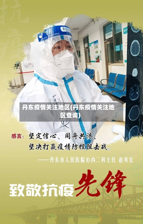 丹东疫情关注地区(丹东疫情关注地区查询)-第2张图片