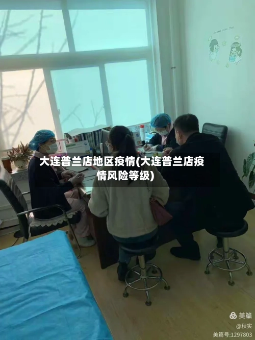 大连普兰店地区疫情(大连普兰店疫情风险等级)-第1张图片