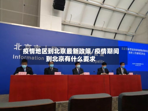 疫情地区到北京最新政策/疫情期间到北京有什么要求-第1张图片