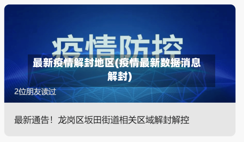 最新疫情解封地区(疫情最新数据消息解封)-第1张图片