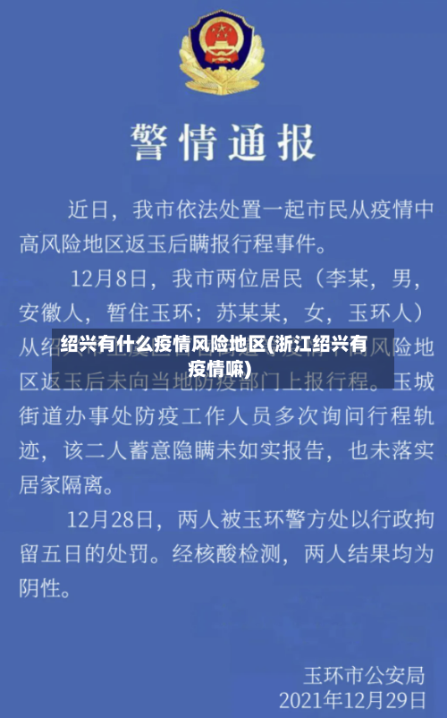绍兴有什么疫情风险地区(浙江绍兴有疫情嘛)-第1张图片