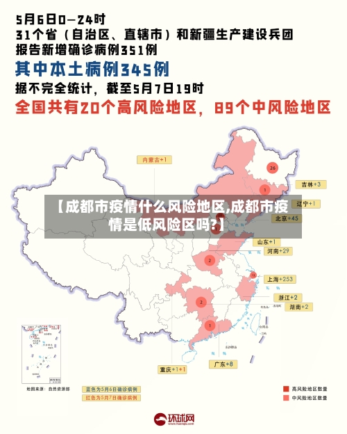 【成都市疫情什么风险地区,成都市疫情是低风险区吗?】-第2张图片