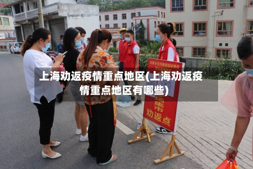 上海劝返疫情重点地区(上海劝返疫情重点地区有哪些)-第1张图片