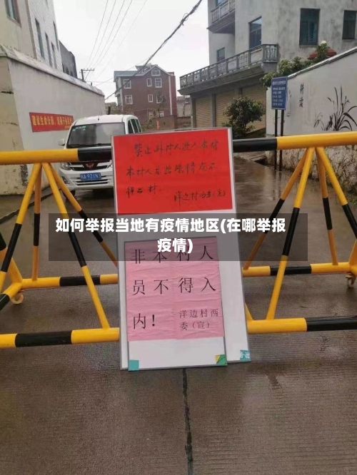 如何举报当地有疫情地区(在哪举报疫情)-第1张图片