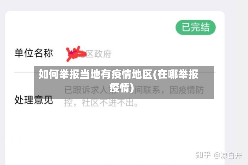 如何举报当地有疫情地区(在哪举报疫情)-第3张图片