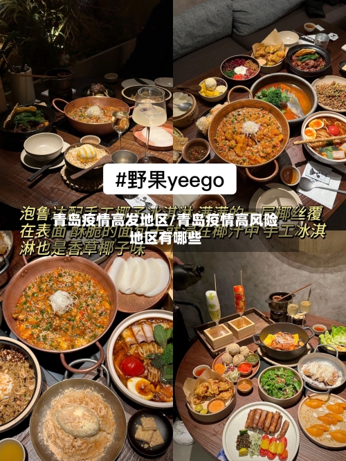 青岛疫情高发地区/青岛疫情高风险地区有哪些-第1张图片