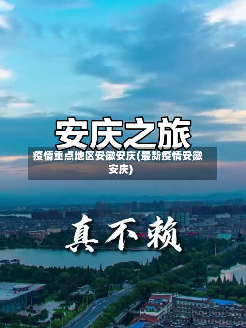 疫情重点地区安徽安庆(最新疫情安徽安庆)-第1张图片