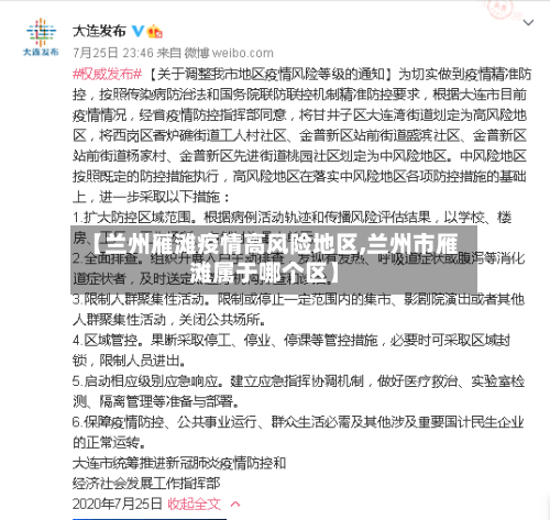 【兰州雁滩疫情高风险地区,兰州市雁滩属于哪个区】-第2张图片