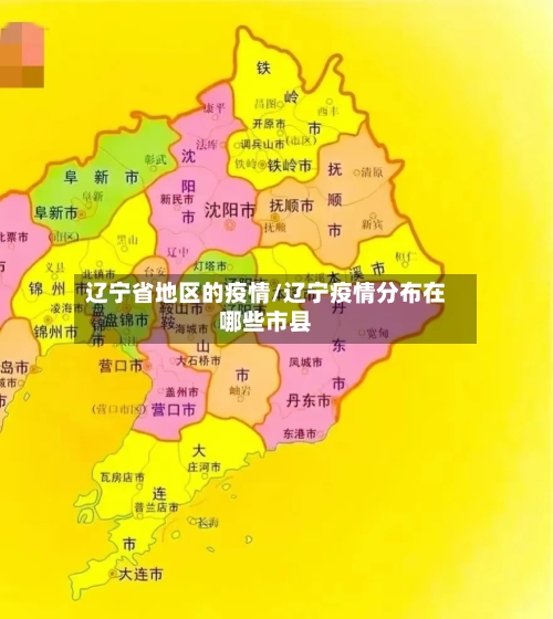 辽宁省地区的疫情/辽宁疫情分布在哪些市县-第1张图片
