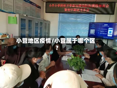 小营地区疫情/小营属于哪个区?-第1张图片