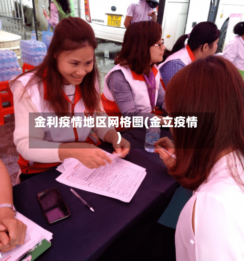 金利疫情地区网格图(金立疫情)-第1张图片