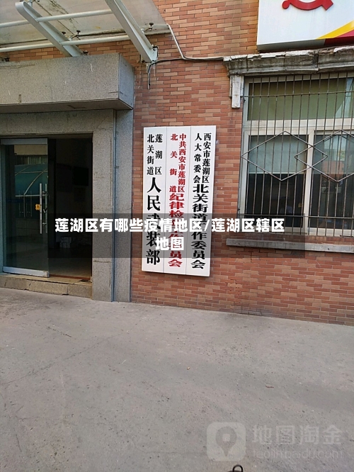 莲湖区有哪些疫情地区/莲湖区辖区地图-第3张图片