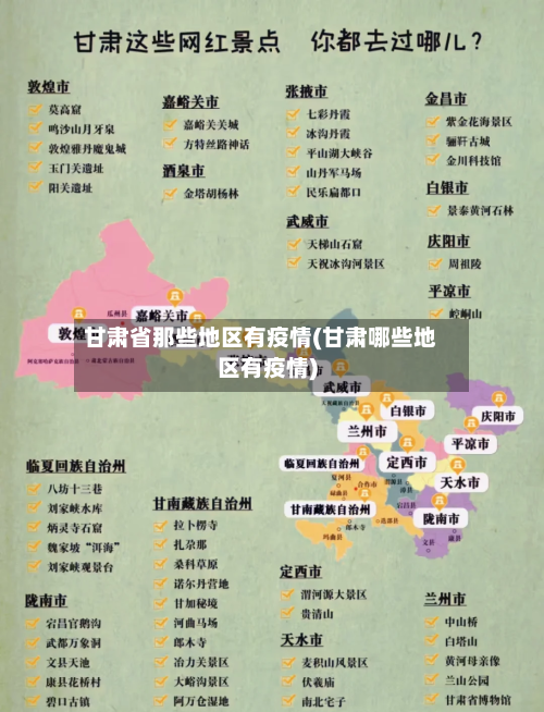 甘肃省那些地区有疫情(甘肃哪些地区有疫情)-第2张图片