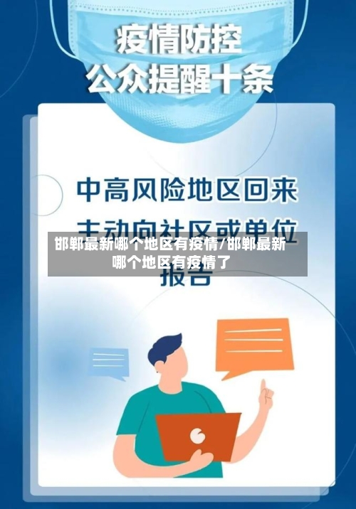 邯郸最新哪个地区有疫情/邯郸最新哪个地区有疫情了-第1张图片