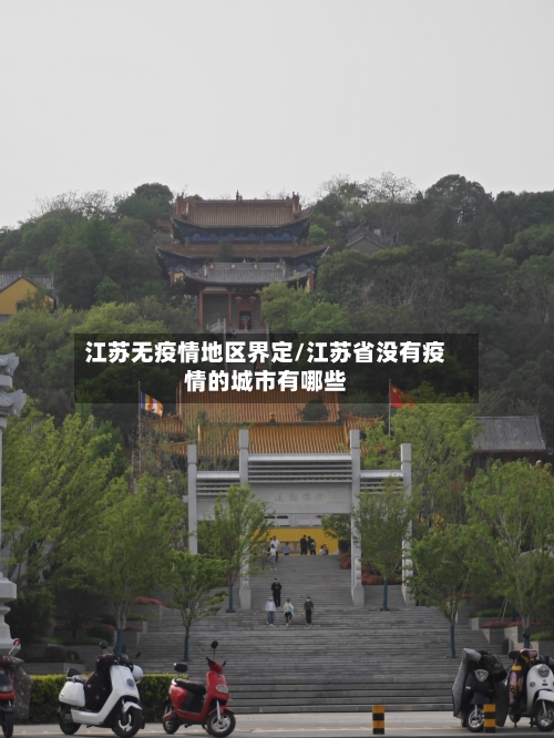江苏无疫情地区界定/江苏省没有疫情的城市有哪些-第1张图片
