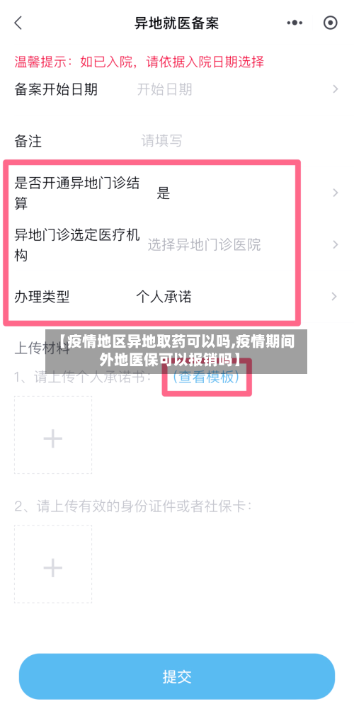 【疫情地区异地取药可以吗,疫情期间外地医保可以报销吗】-第1张图片