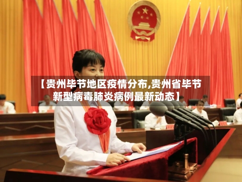 【贵州毕节地区疫情分布,贵州省毕节新型病毒肺炎病例最新动态】-第1张图片