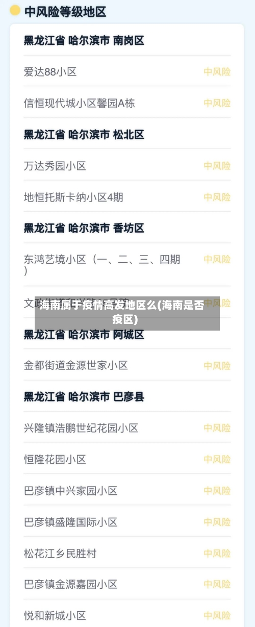 海南属于疫情高发地区么(海南是否疫区)-第1张图片