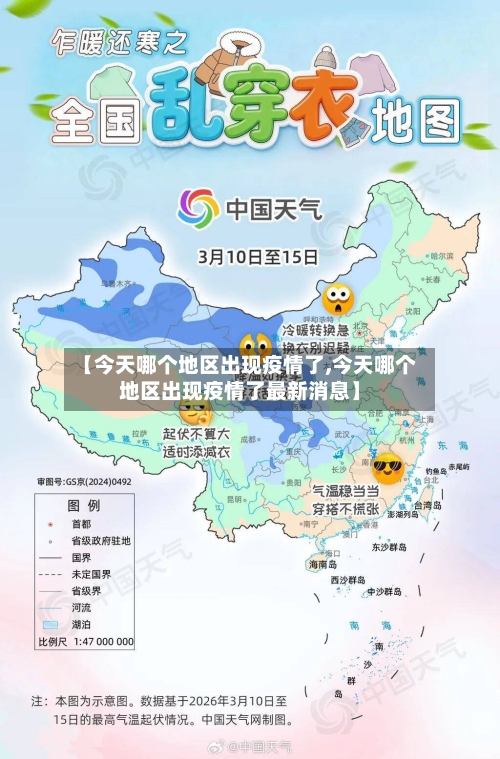 【今天哪个地区出现疫情了,今天哪个地区出现疫情了最新消息】-第3张图片