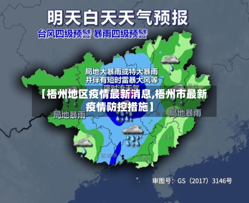 【梧州地区疫情最新消息,梧州市最新疫情防控措施】-第3张图片