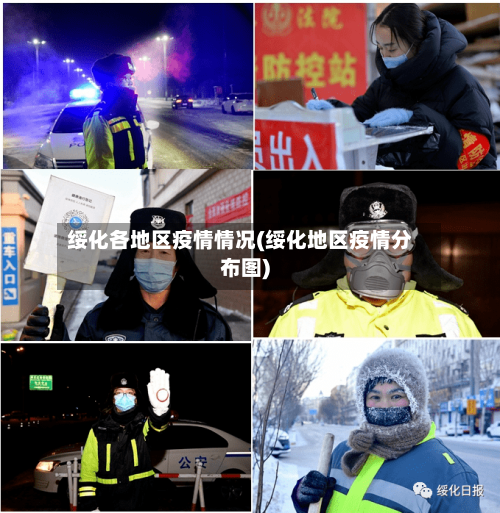 绥化各地区疫情情况(绥化地区疫情分布图)-第1张图片