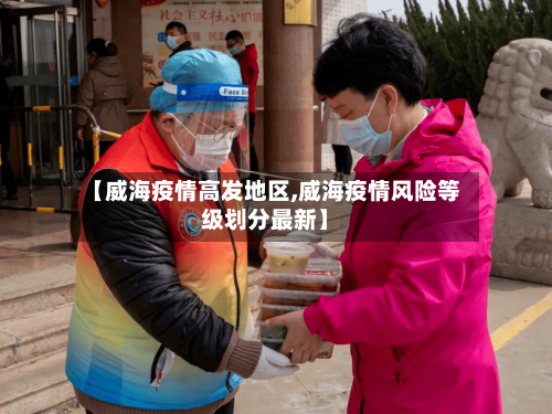 【威海疫情高发地区,威海疫情风险等级划分最新】-第1张图片
