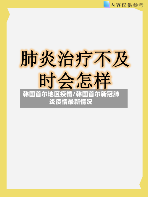 韩国首尔地区疫情/韩国首尔新冠肺炎疫情最新情况-第1张图片