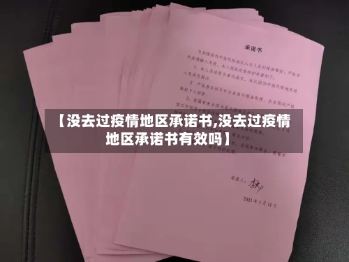 【没去过疫情地区承诺书,没去过疫情地区承诺书有效吗】-第2张图片