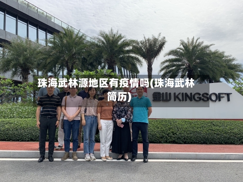 珠海武林源地区有疫情吗(珠海武林简历)-第1张图片