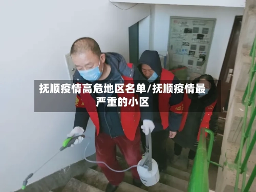 抚顺疫情高危地区名单/抚顺疫情最严重的小区-第1张图片