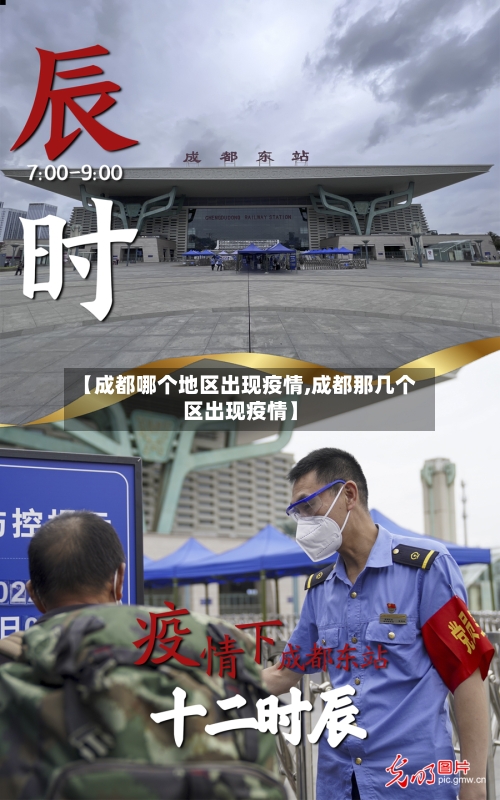 【成都哪个地区出现疫情,成都那几个区出现疫情】-第1张图片