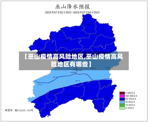 【巫山疫情高风险地区,巫山疫情高风险地区有哪些】-第1张图片