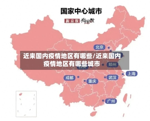 近来国内疫情地区有哪些/近来国内疫情地区有哪些城市-第1张图片