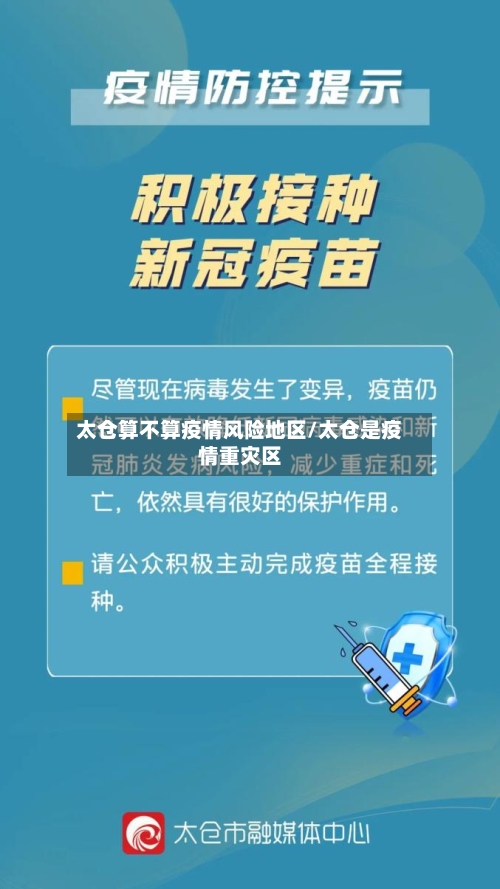 太仓算不算疫情风险地区/太仓是疫情重灾区-第2张图片